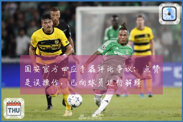 国安官方回应李磊评论争议：点赞是误操作，已向球员进行解释